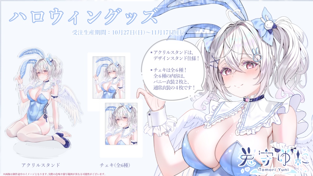 【完全受注生産 / セット・単品】兎守ゆに ハロウィングッズ