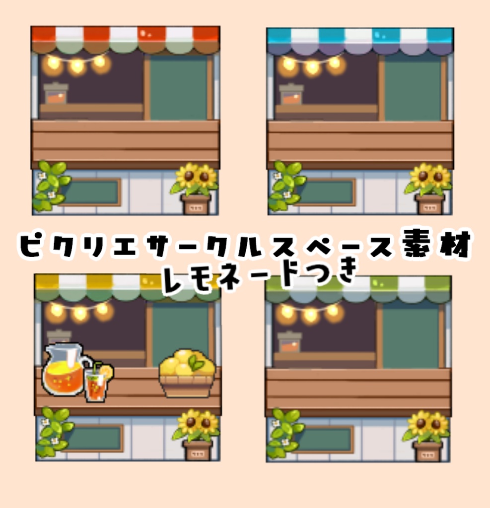 ピクリエ用サークルスペース素材(店4色)