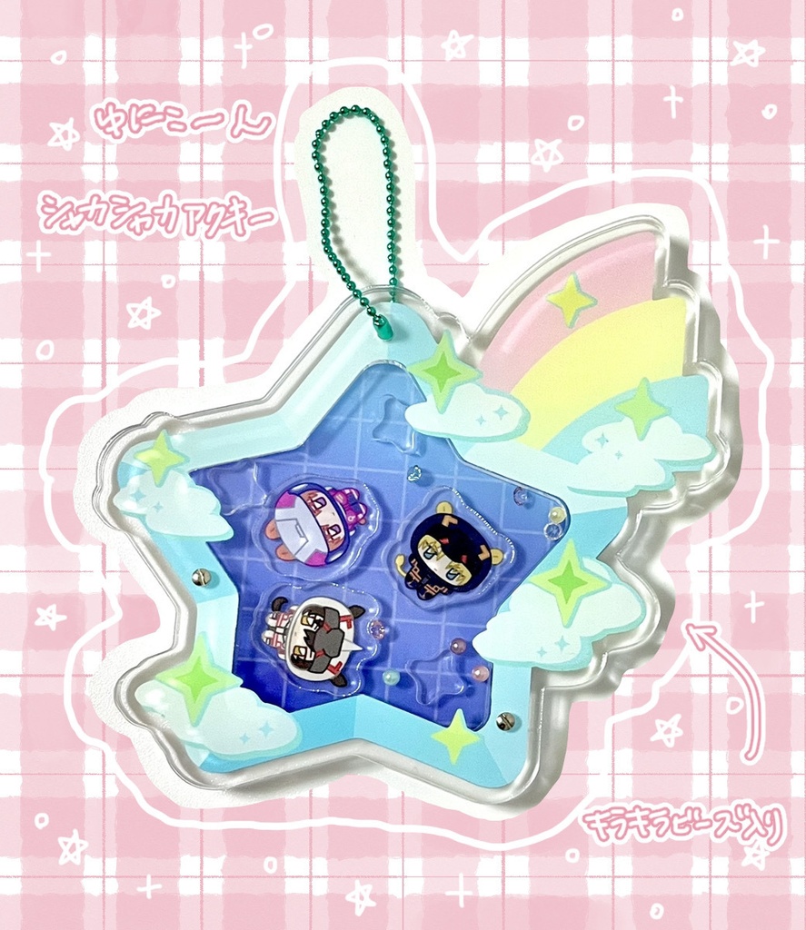 シャカシャカアクキー