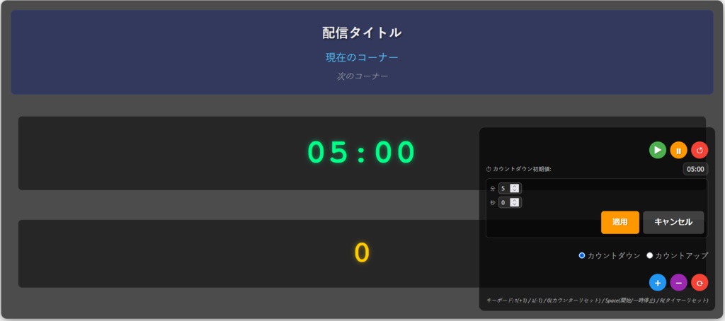 VTuber配信用タイマー＆カウンター｜OBSブラウザソース用オーバーレイ