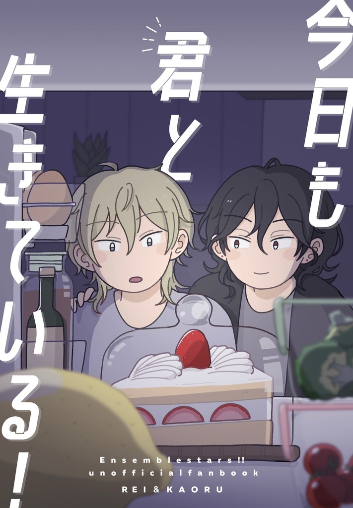 今日も君と生きている！