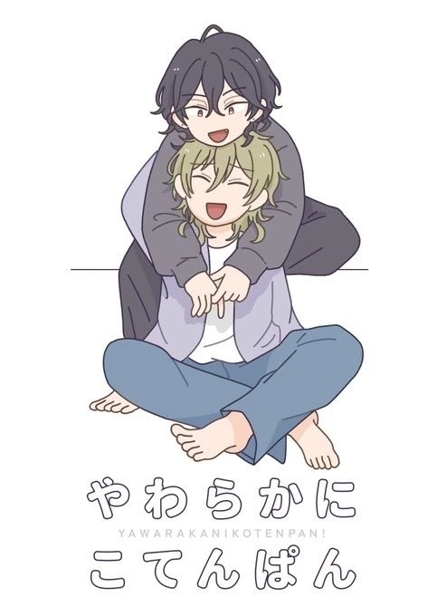やわらかにこてんぱん