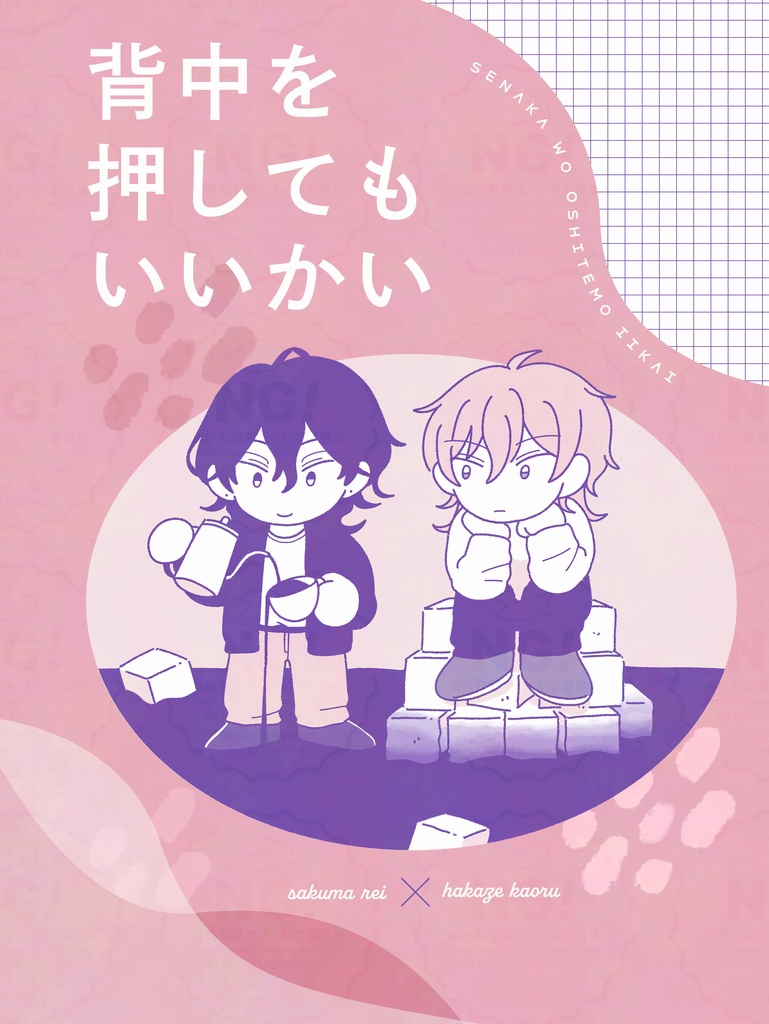 背中を押してもいいかい