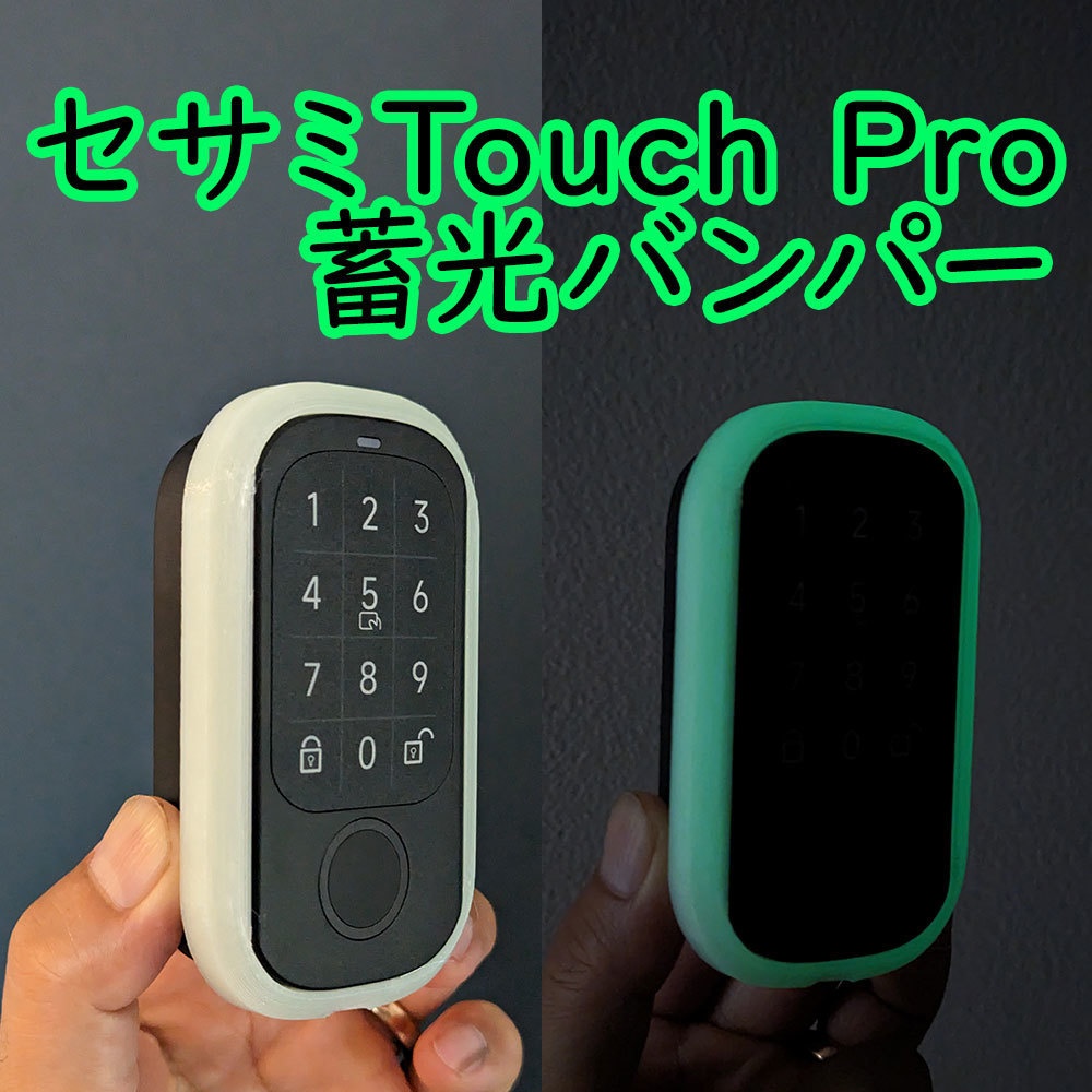 蓄光バンパー for セサミタッチ・タッチPro