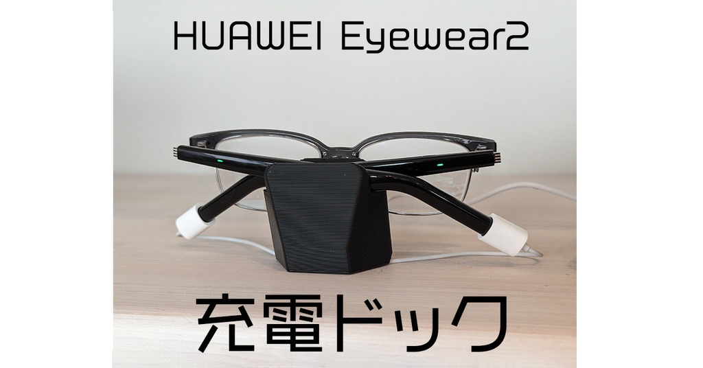 HUAWEI Eyewear 2 充電ドック メガネスタンド