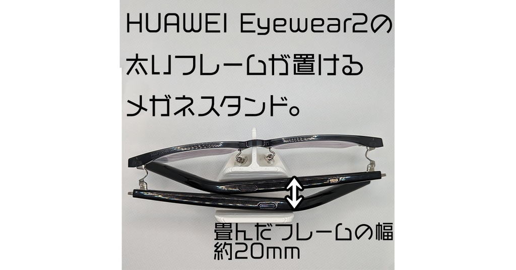 HUAWEI Eyewear 2 充電ドック メガネスタンド