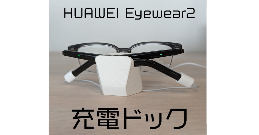 HUAWEI Eyewear 2 充電ドック メガネスタンド