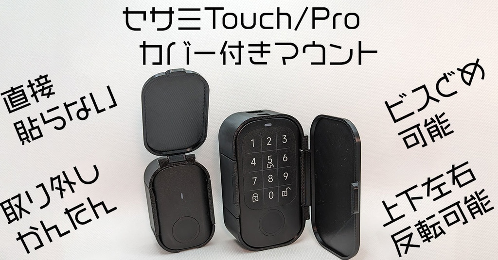 SESAME Touch/Proかんたんマウント開閉カバー付き