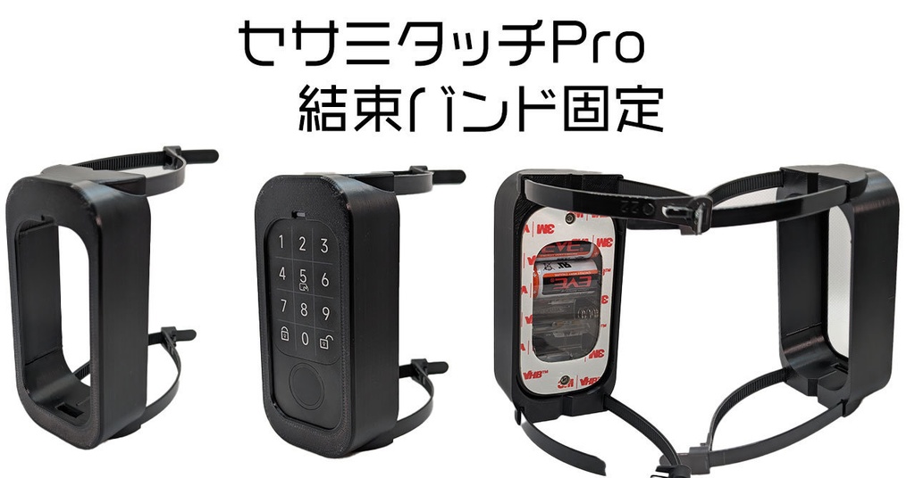 セサミタッチPro固定ヘルパー 結束バンド取り付けタイプ