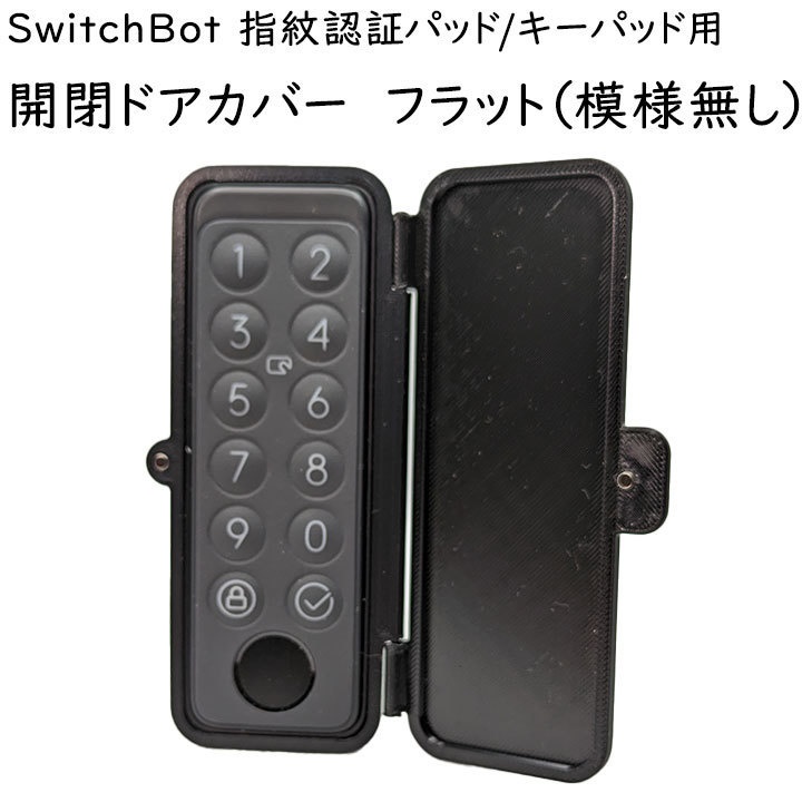 SwitchBot 指紋認証パッド/キーパッド 開閉カバー