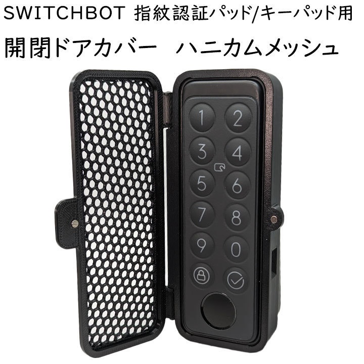 SwitchBot 指紋認証パッド/キーパッド 開閉カバー