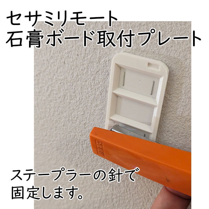 セサミリモート 石膏ボード壁用取り付けプレート