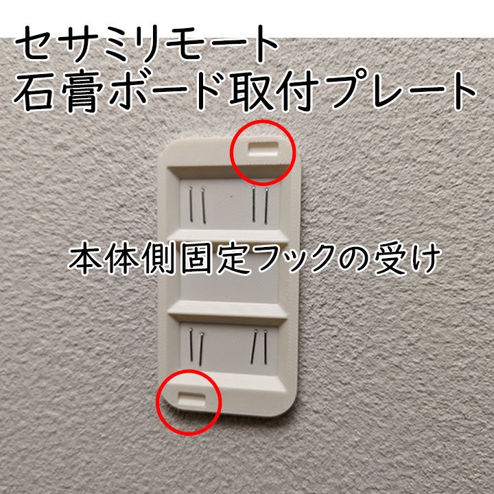 セサミリモート 石膏ボード壁用取り付けプレート