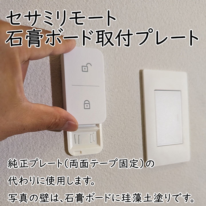 セサミリモート 石膏ボード壁用取り付けプレート