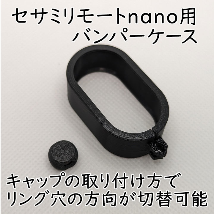 セサミリモートnano用バンパーケース2重リング付き