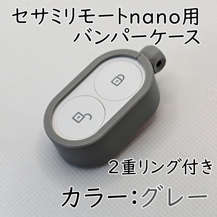 セサミリモートnano用バンパーケース2重リング付き