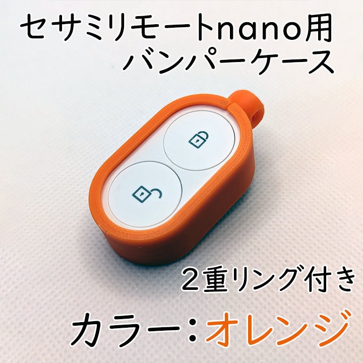 セサミリモートnano用バンパーケース2重リング付き
