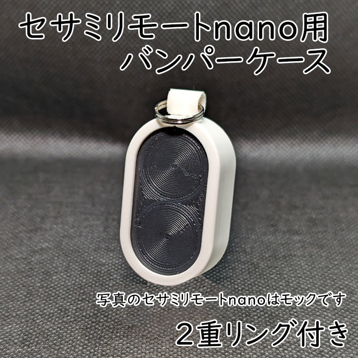 セサミリモートnano用バンパーケース2重リング付き