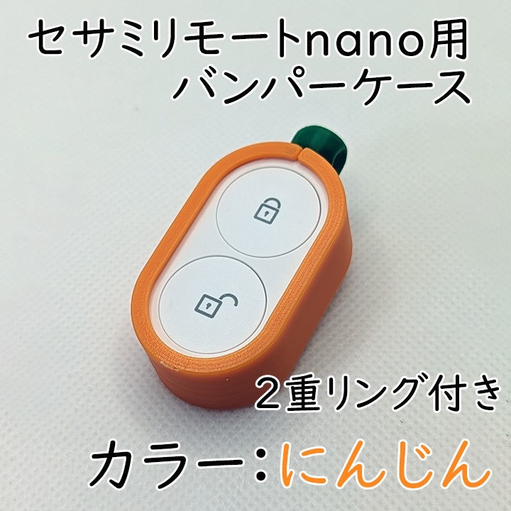 セサミリモートnano用バンパーケース2重リング付き