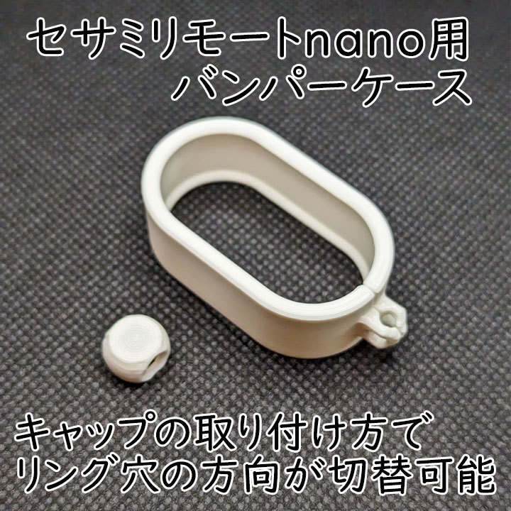 セサミリモートnano用バンパーケース2重リング付き