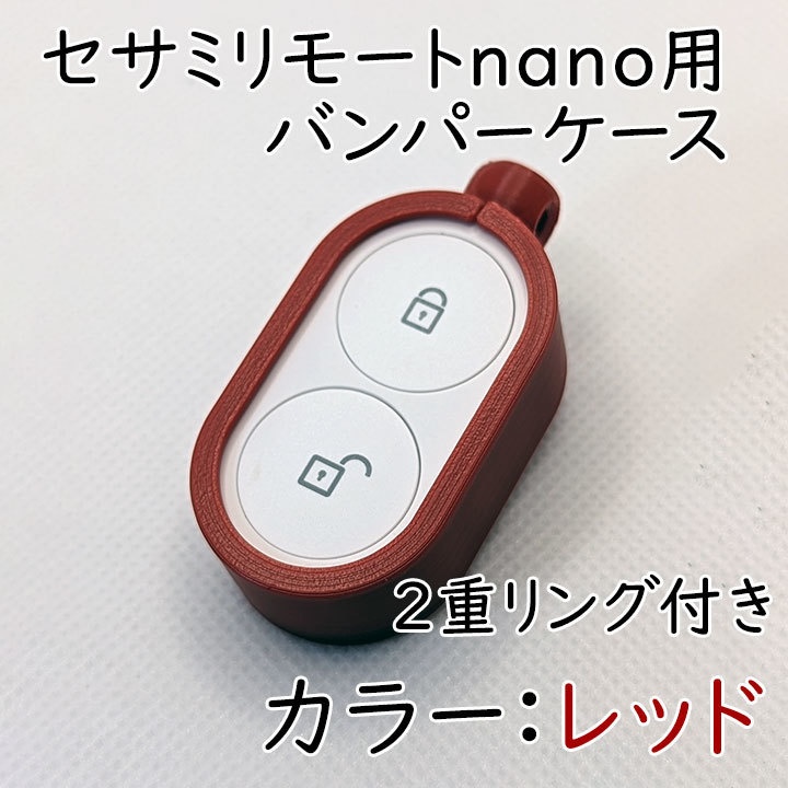 セサミリモートnano用バンパーケース2重リング付き
