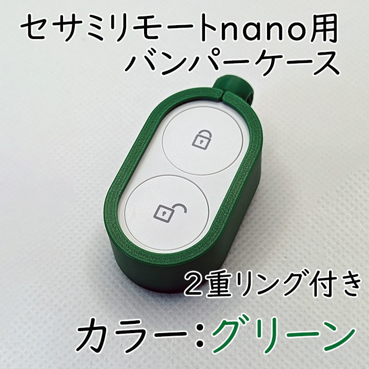 セサミリモートnano用バンパーケース2重リング付き