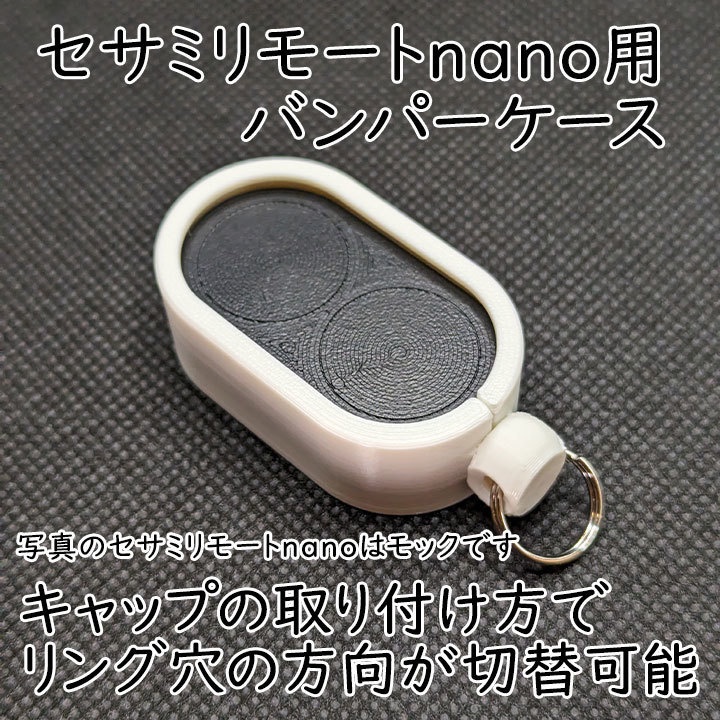 セサミリモートnano用バンパーケース2重リング付き