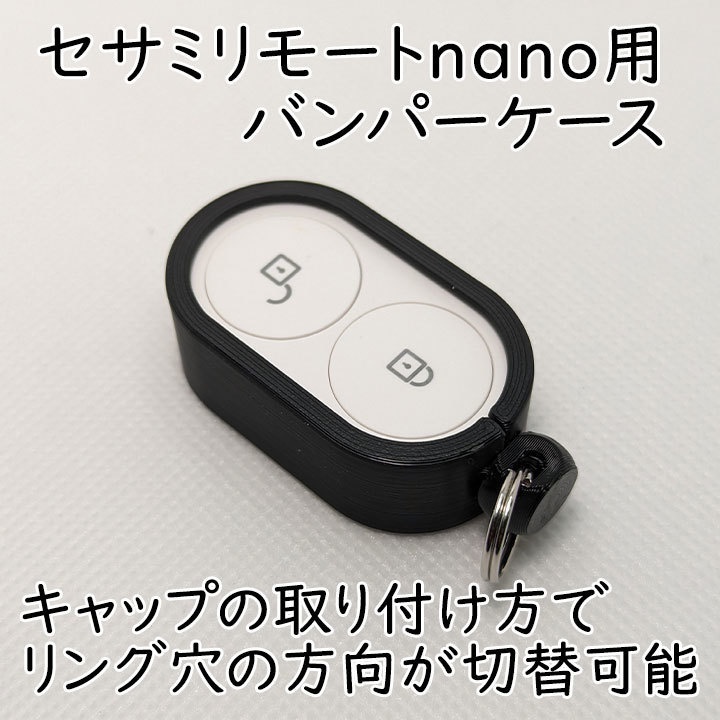 セサミリモートnano用バンパーケース2重リング付き