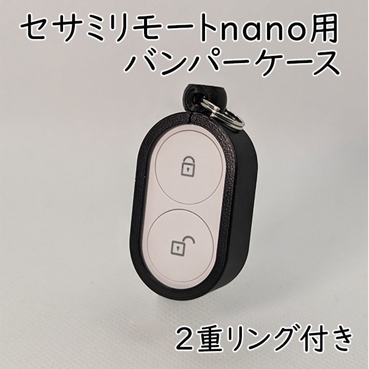 セサミリモートnano用バンパーケース2重リング付き