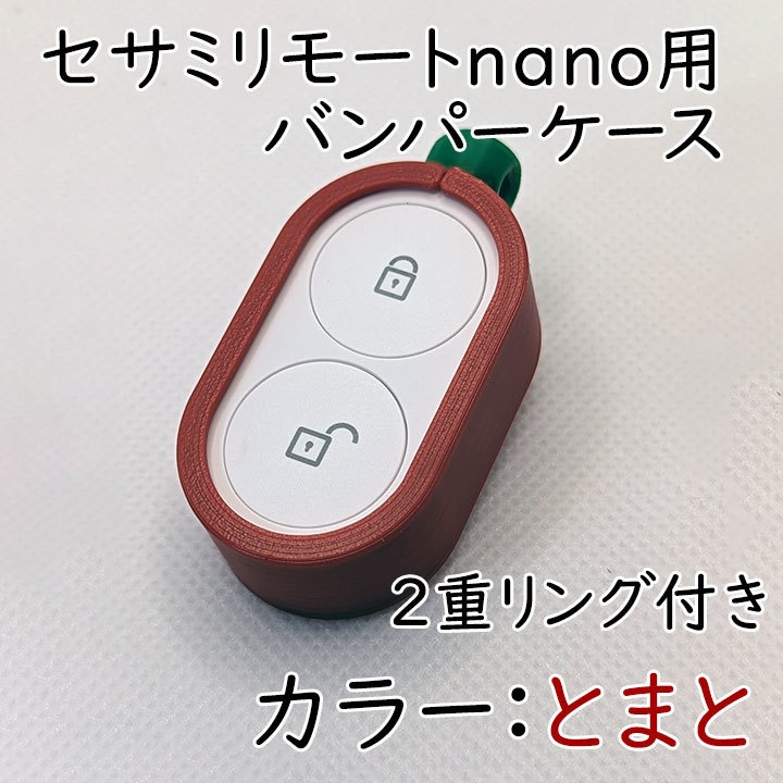 セサミリモートnano用バンパーケース2重リング付き