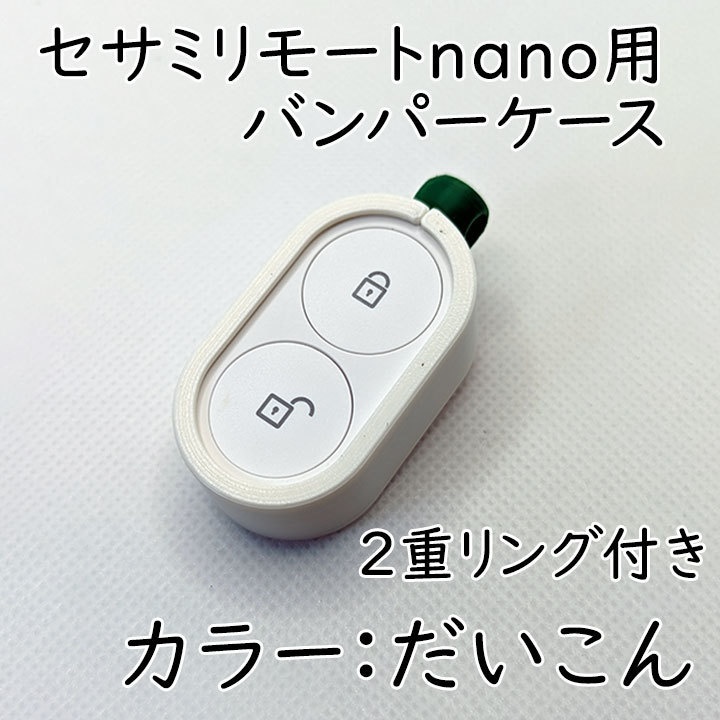 セサミリモートnano用バンパーケース2重リング付き