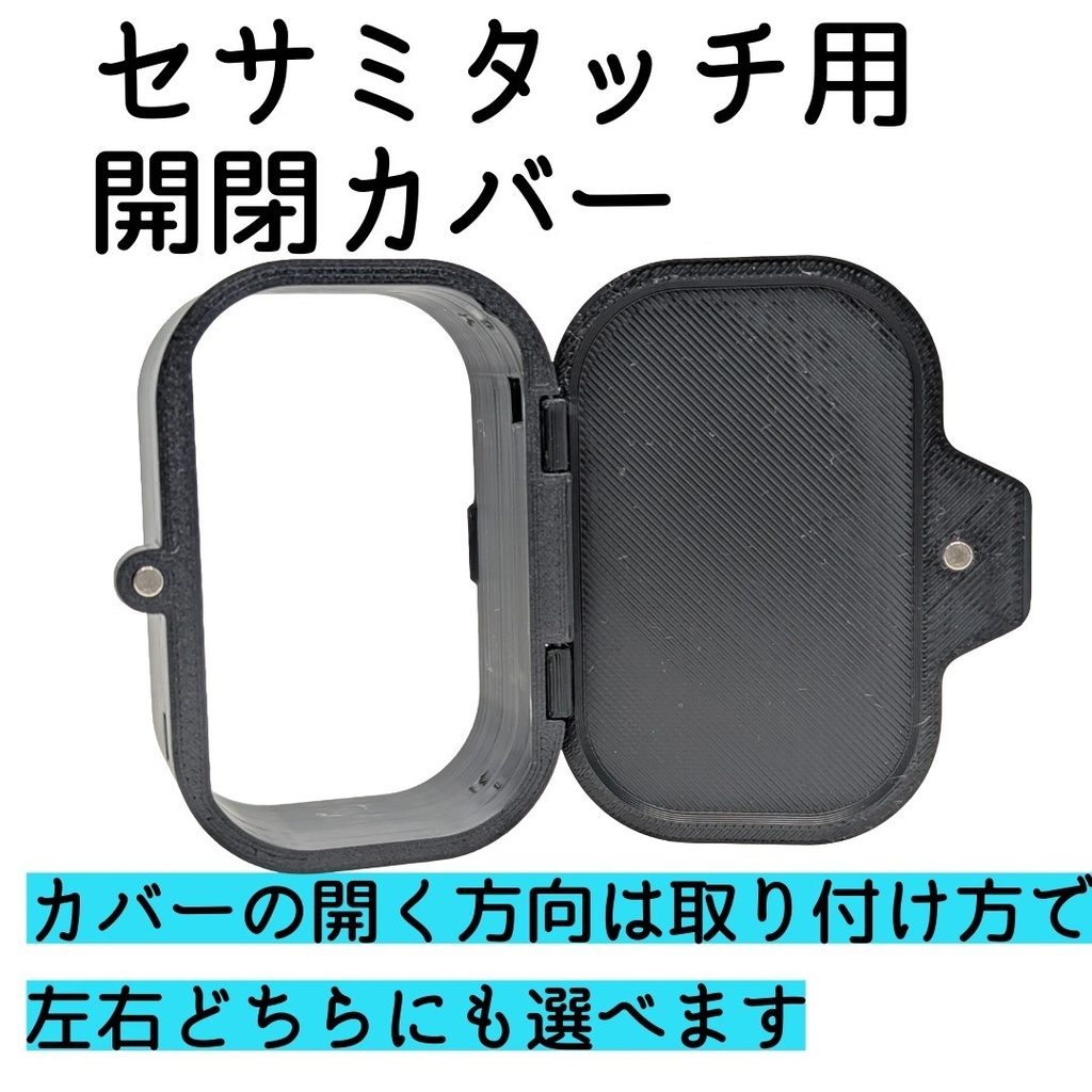 セサミタッチ/タッチPro開閉カバー 左右兼用 for SESAME Touch / TouchPro