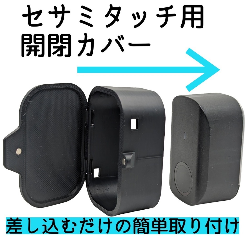 セサミタッチ/タッチPro開閉カバー 左右兼用 for SESAME Touch / TouchPro