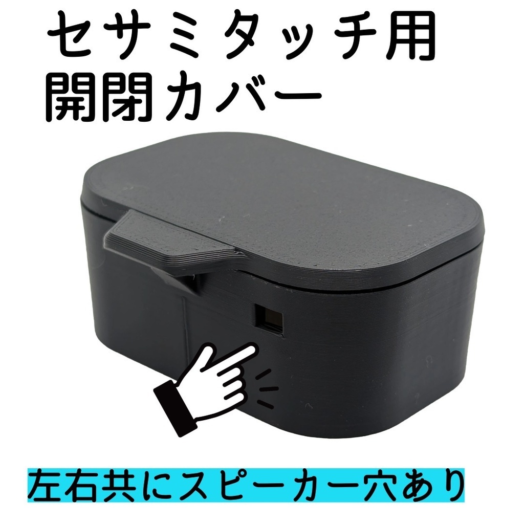 セサミタッチ/タッチPro開閉カバー 左右兼用 for SESAME Touch / TouchPro