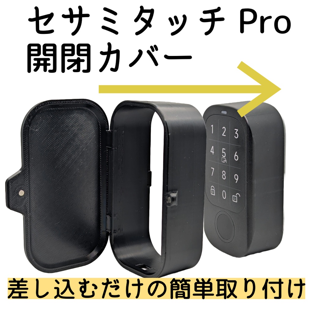 セサミタッチ/タッチPro開閉カバー 左右兼用 for SESAME Touch / TouchPro