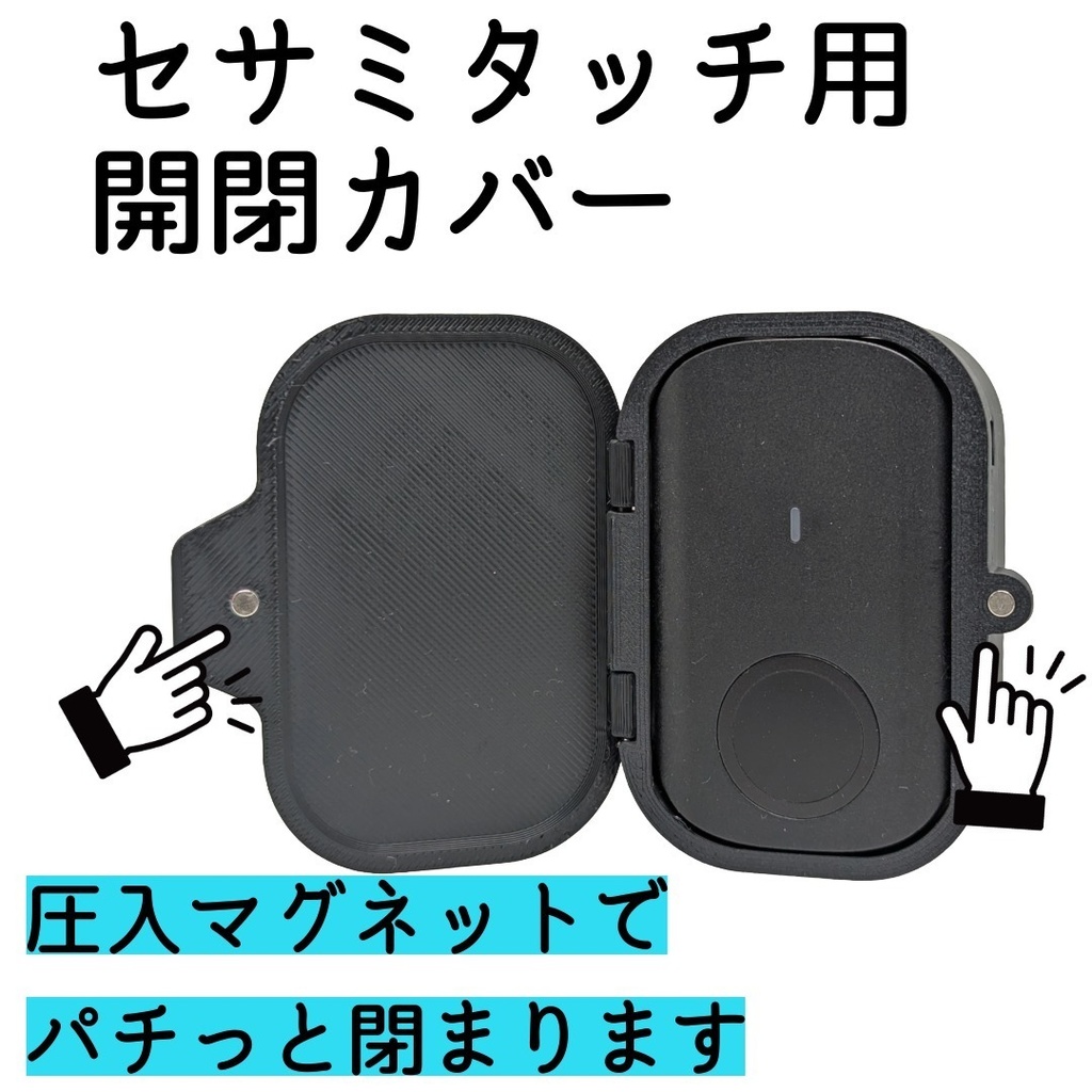 セサミタッチ/タッチPro開閉カバー 左右兼用 for SESAME Touch / TouchPro