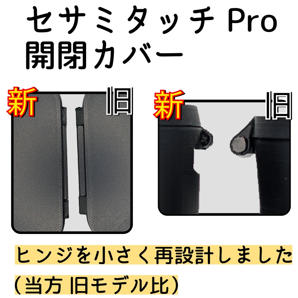 セサミタッチ/タッチPro開閉カバー 左右兼用 for SESAME Touch / TouchPro