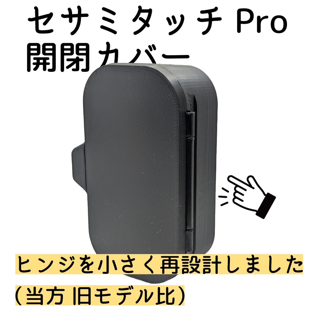 セサミタッチ/タッチPro開閉カバー 左右兼用 for SESAME Touch / TouchPro