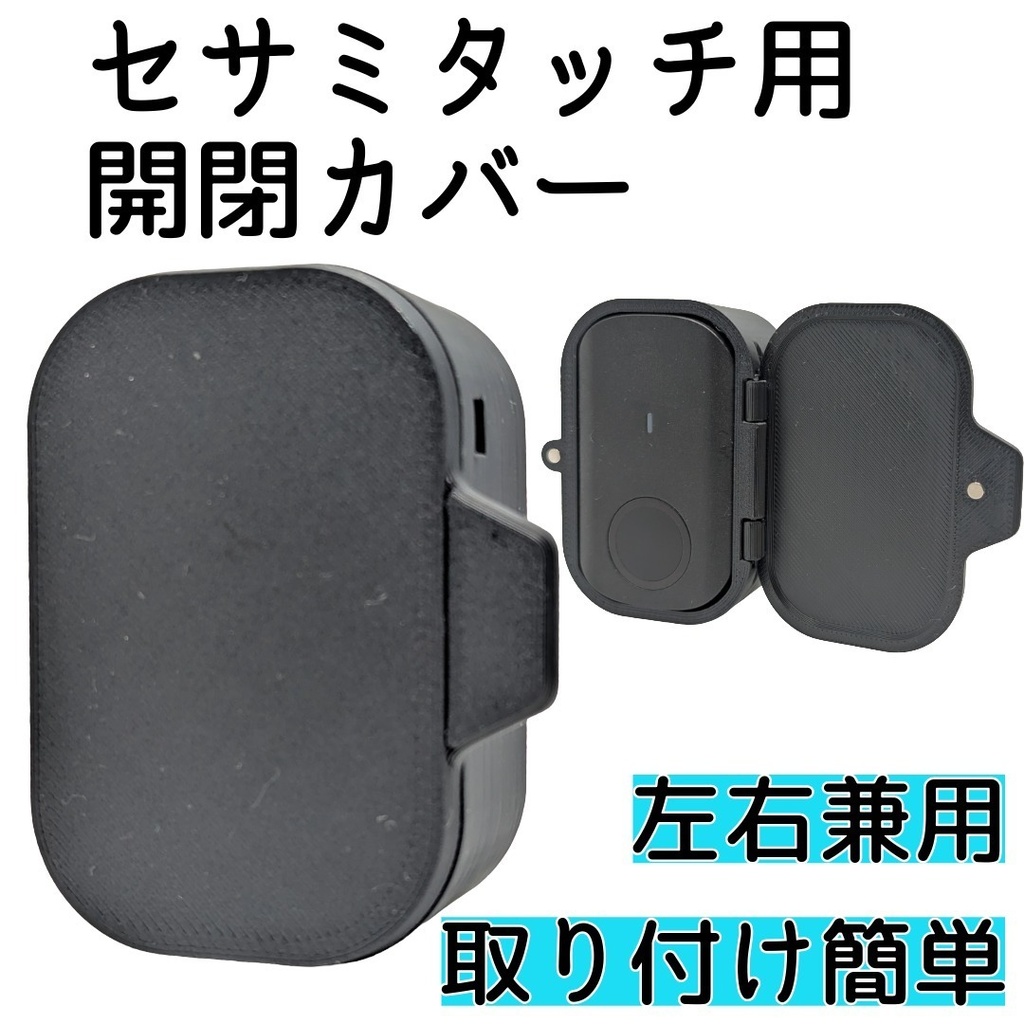 セサミタッチ/タッチPro開閉カバー 左右兼用 for SESAME Touch / TouchPro