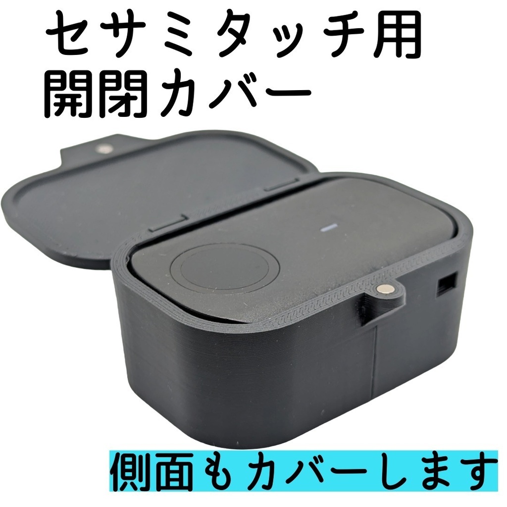 セサミタッチ/タッチPro開閉カバー 左右兼用 for SESAME Touch / TouchPro