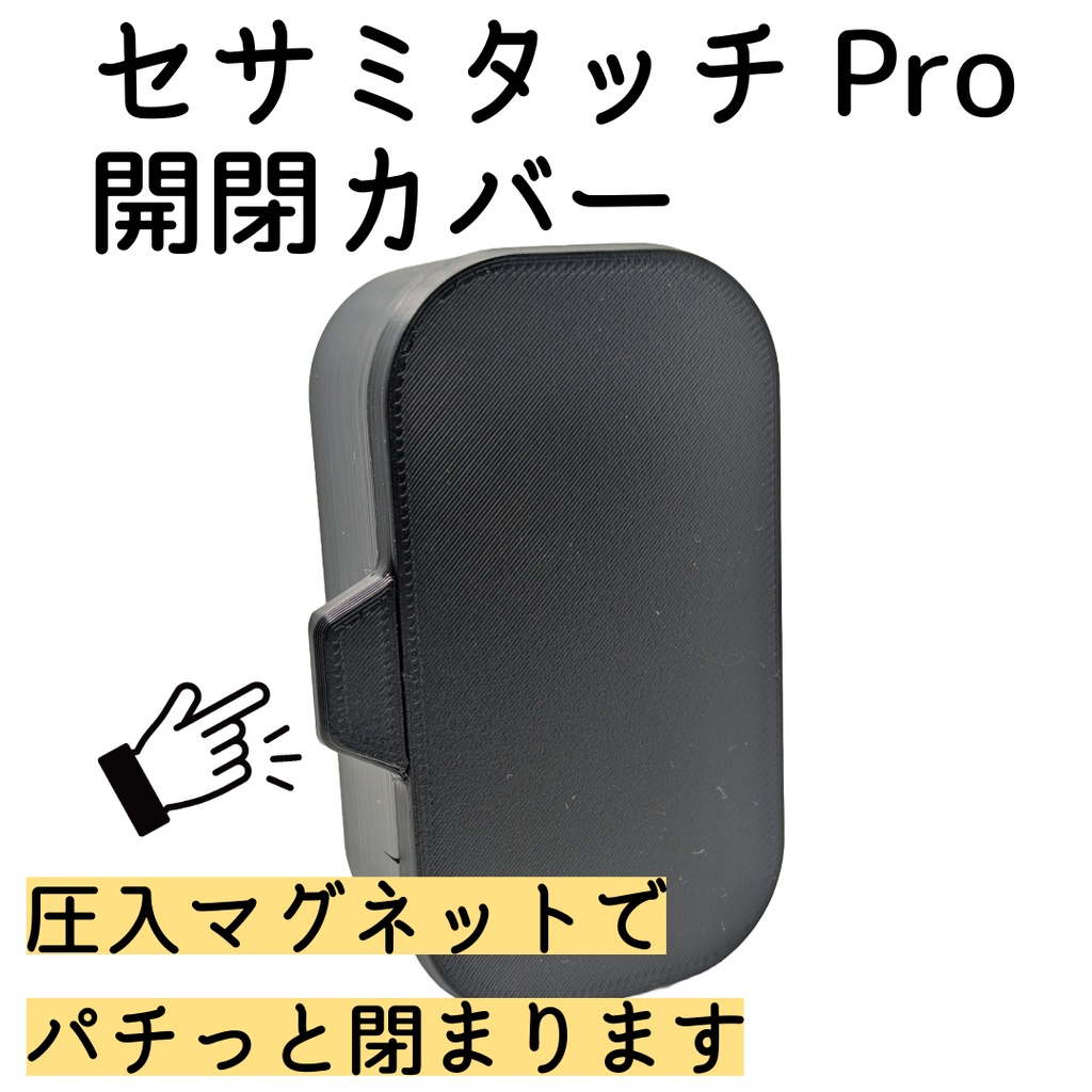 セサミタッチ/タッチPro開閉カバー 左右兼用 for SESAME Touch / TouchPro