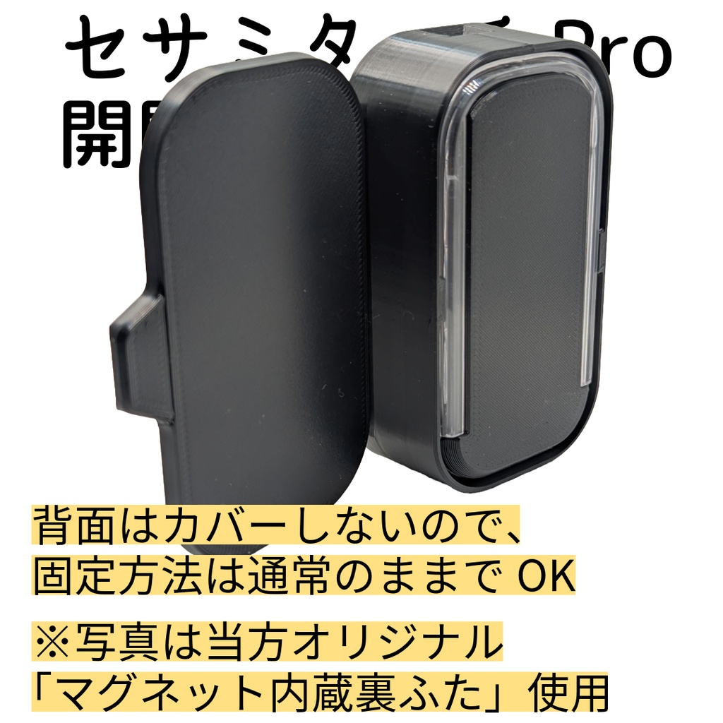 セサミタッチ/タッチPro開閉カバー 左右兼用 for SESAME Touch / TouchPro