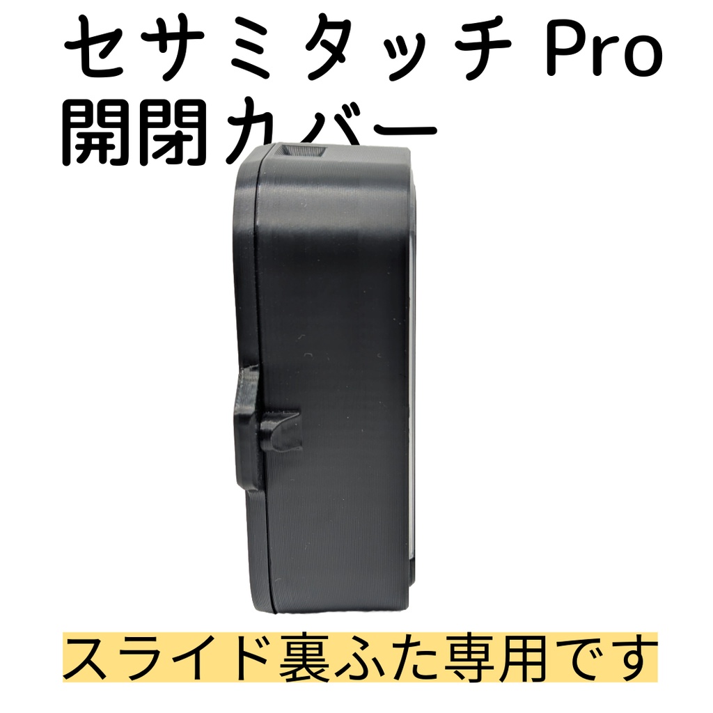 セサミタッチ/タッチPro開閉カバー 左右兼用 for SESAME Touch / TouchPro