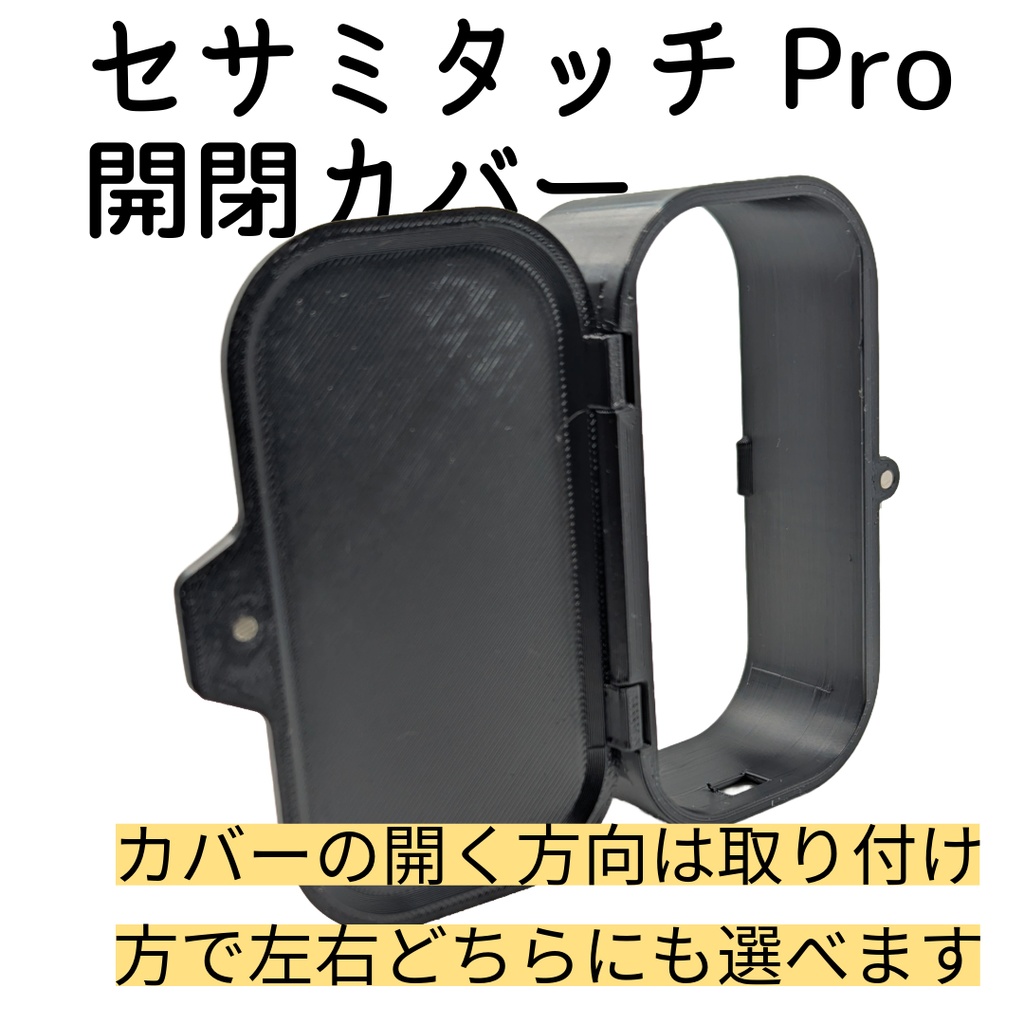 セサミタッチ/タッチPro開閉カバー 左右兼用 for SESAME Touch / TouchPro