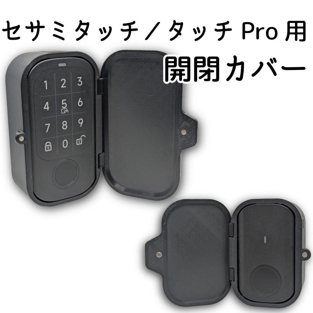 セサミタッチ/タッチPro開閉カバー 左右兼用  for SESAME Touch / TouchPro