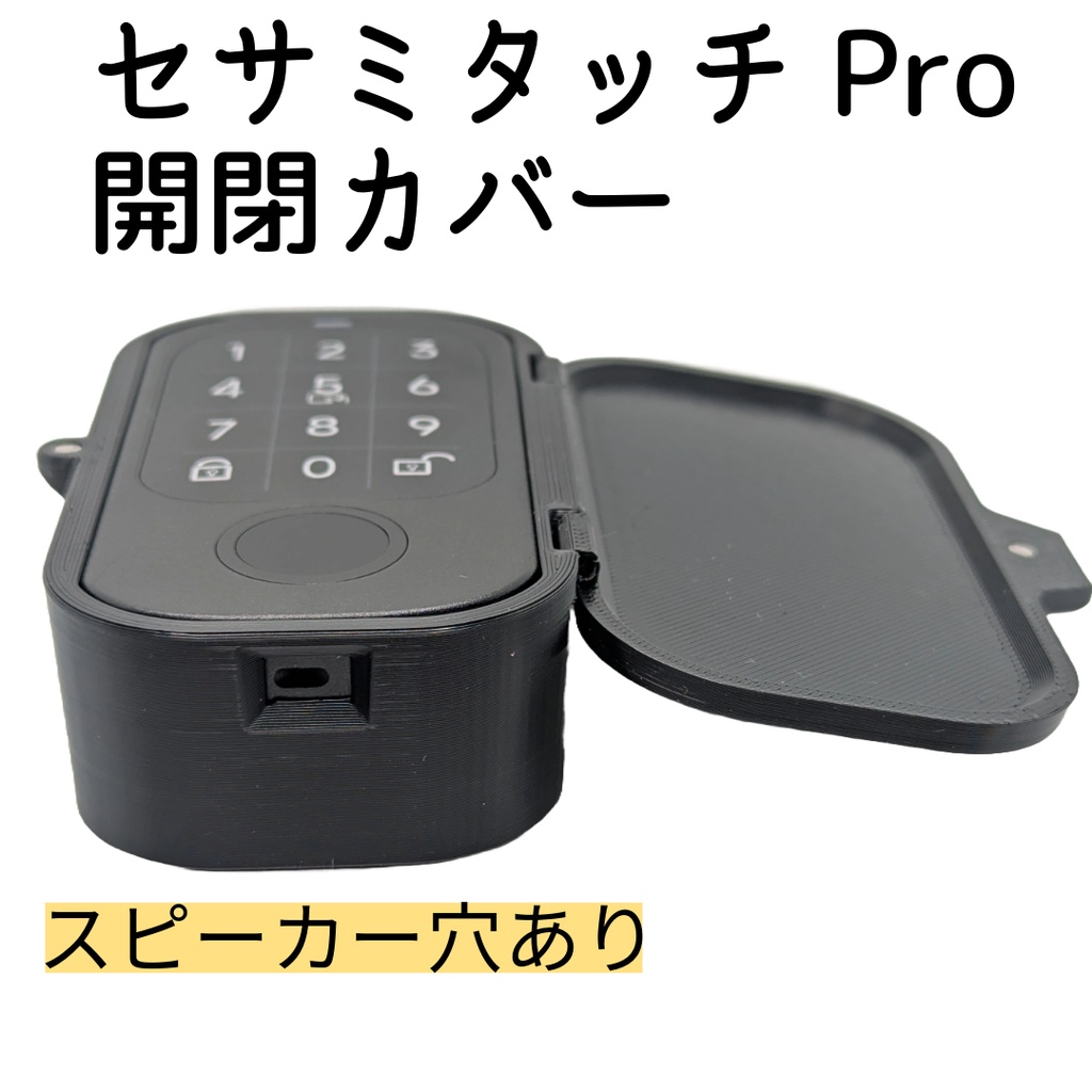 セサミタッチ/タッチPro開閉カバー 左右兼用 for SESAME Touch / TouchPro