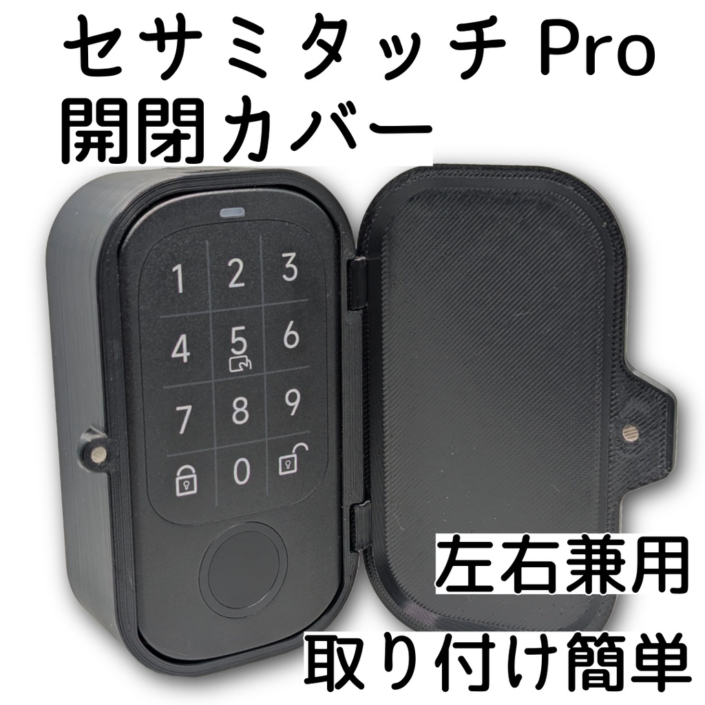 セサミタッチ/タッチPro開閉カバー 左右兼用  for SESAME Touch / TouchPro