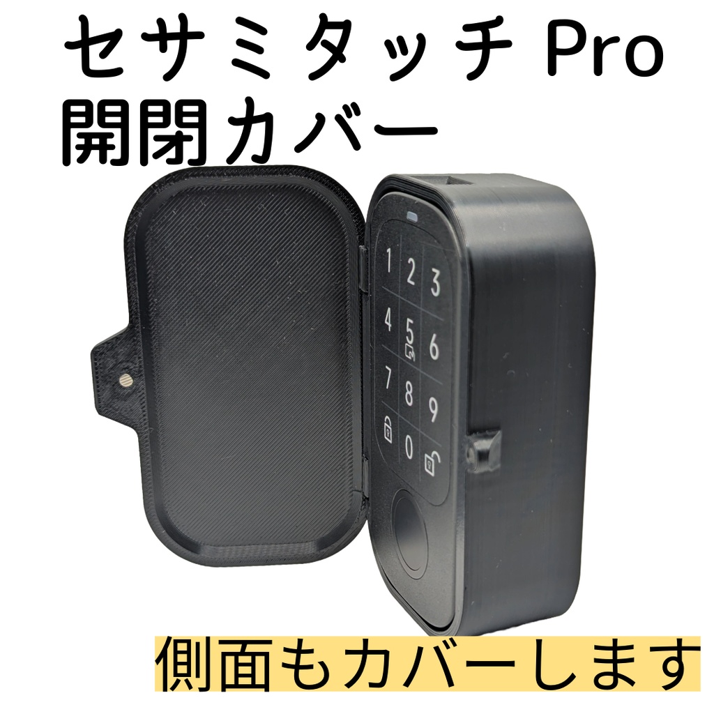 セサミタッチ/タッチPro開閉カバー 左右兼用 for SESAME Touch / TouchPro