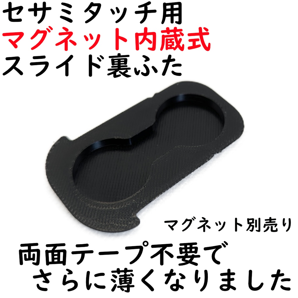 セサミタッチ/Pro用マグネット内蔵式裏ふた