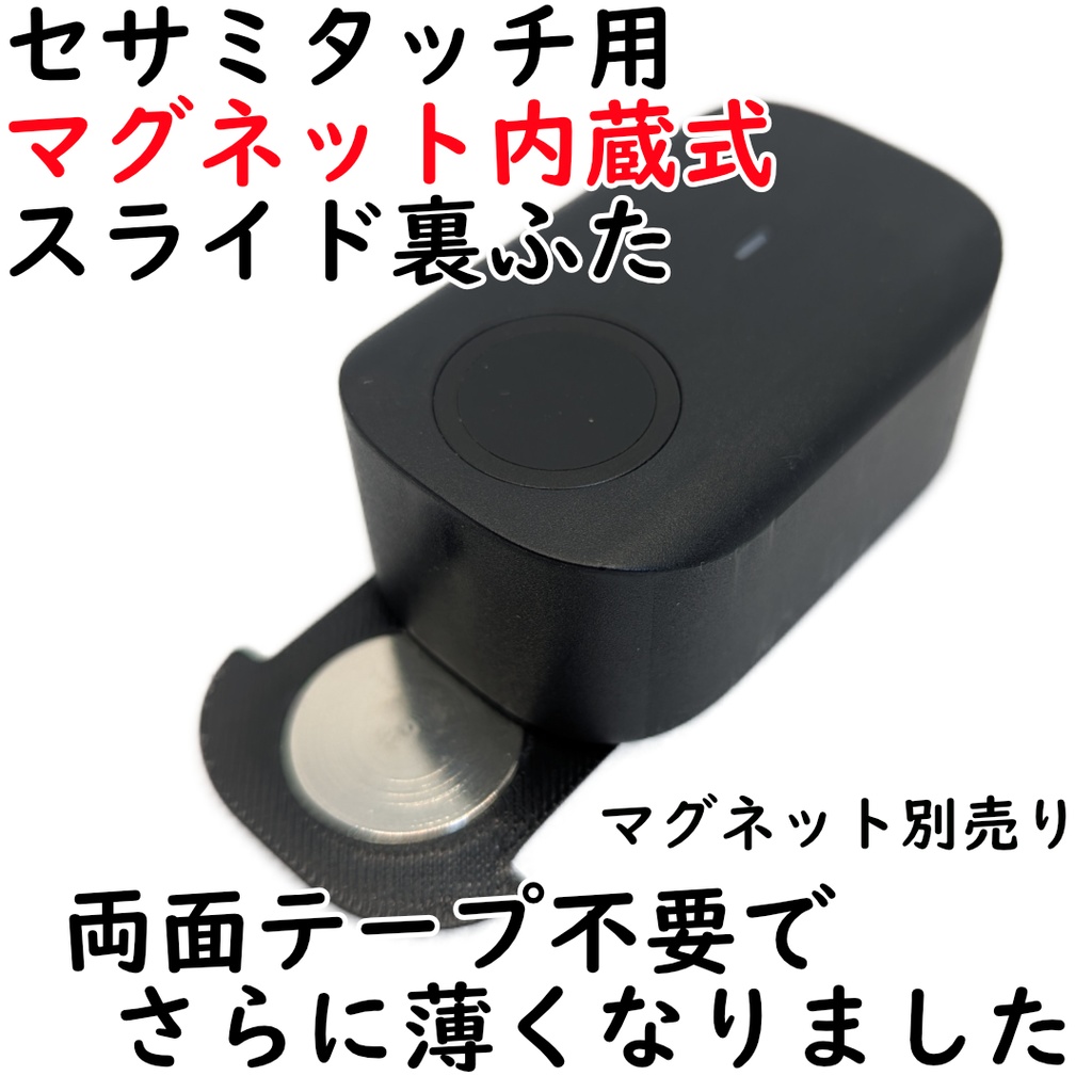 セサミタッチ/Pro用マグネット内蔵式裏ふた